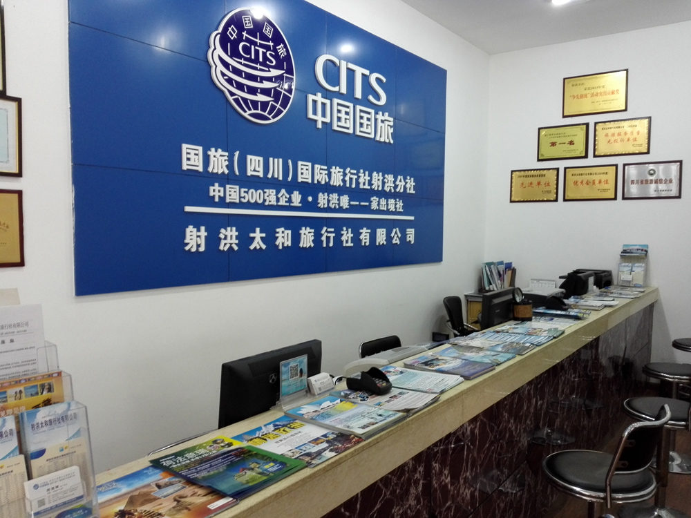 中國(guó)國(guó)旅太和旅行社(聯(lián)盟商家)_射洪黃頁(yè)_城市中國(guó)(城市分眾門(mén)戶)